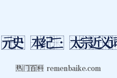 元史·本纪二·太宗近义词是什么意思的图片